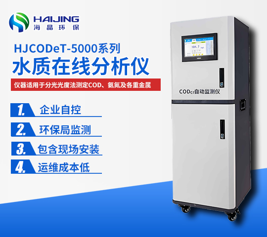 COD在線(xiàn)自動(dòng)分析儀HJCODet-5000型