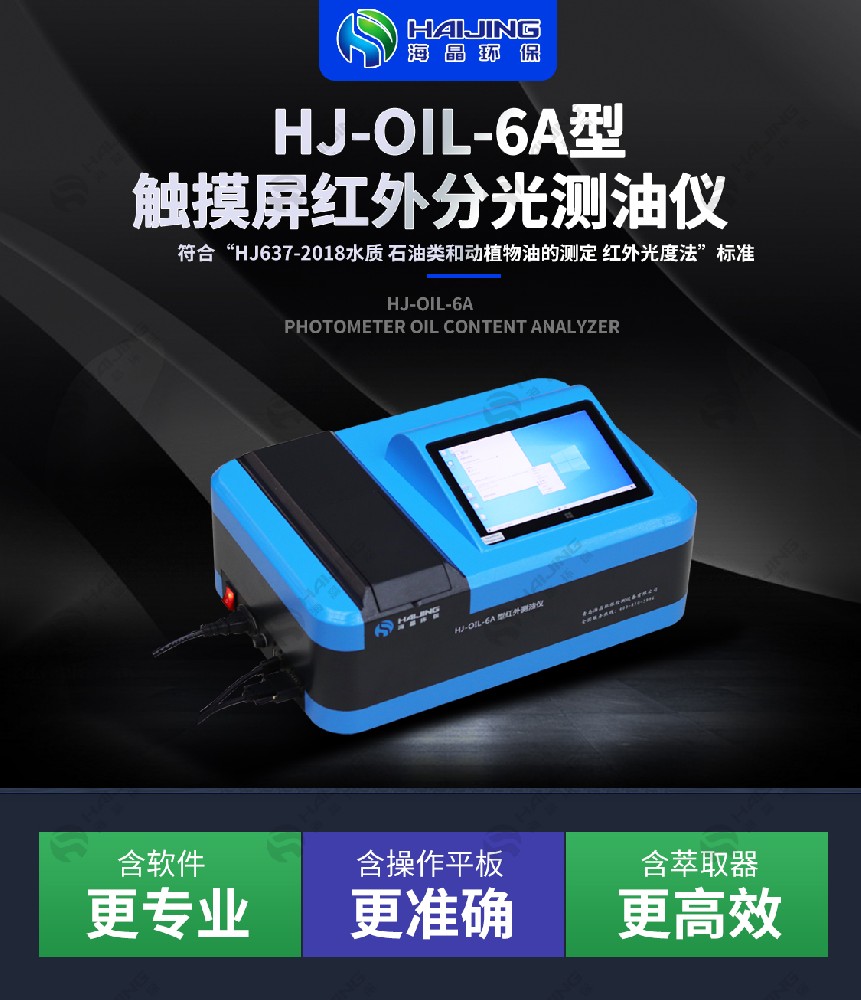 海晶環(huán)保精準洞察油品奧秘，守護環(huán)境與品質(zhì)——HJ-OIL-6A紅外分光測油儀