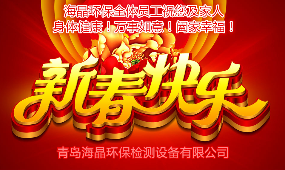 海晶環(huán)保祝您新春快樂(lè )！